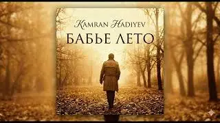 Hadiyev &ndash; Бабье Лето (R&B/Soul Version) | Бакинский Шансон 2025 | Prod. Kamran Hadiyev
