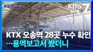 [팩트체크K] KTX 오송역 28곳 누수 확인…용역보고서 봤더니 / KBS  2025.10.28.