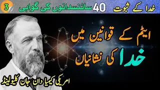 Does God Exist? &ndash; Ep. 03 | From Chemistry to a Creator | 40 Scientists&rsquo; Testimonies