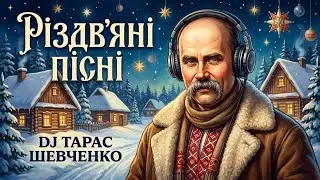 🎄Українські різдвяні пісні🎄| DJ SHEVCHENKO | Великий Різдвяний Сет | Ukrainian Christmas Music 2025