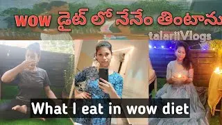 Wow diet ఎందుకు చేయట్లే? #trendingnow #viralvideo #wowfitness #fatlosstips #fatlosssecrets #foodasmr