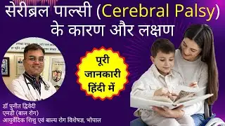 सेरीब्रल पाल्सी (Cerebral palsy)  के कारण और लक्षण। Cerebral Palsy in Hindi | डॉ पुनीत द्विवेदी