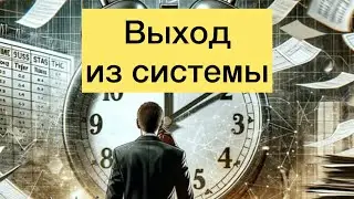 Когда ты еще в системе, но система уже не в тебе