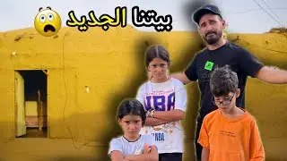 بيتنا الجديد🏠بكاء ايسل😭وصدمه جودي😱لما شافوا الشقه وأدم فجأنا