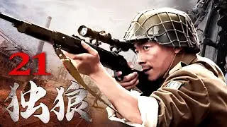 独狼 21丨祖峰化身铁血柔情的枪王，与颜丹晨成抗日合伙人（祖峰/颜丹晨/史光辉/芦芳生/张光北）
