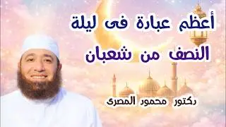 أعظم عبادة فى ليلة النصف من شعبان  ( مواسم الخيرات )  دكتور محمود المصرى