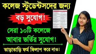 WB college admission reopen | College admission 2022 |  list of Top 10 colleges admission Reopen |