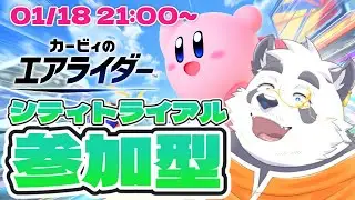 【参加型】シティトライアルだよエアライダー！！【vtuber/月詠ハロ/カービィのエアライダー】