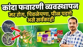 कांदा फवारणी वेळापत्रक | kanda favarni mahiti #onion #spraying #schedule #farming