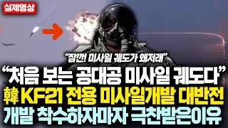 “처음 보는 공대공 미사일 궤도다” 韓 KF21 전용 미사일 개발 대반전! 개발 착수하자마자 극찬받은 이유