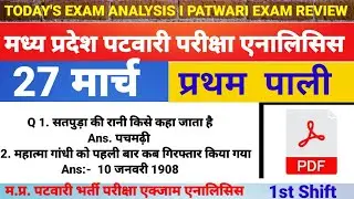 27 मार्च पटवारी पेपर  First Shift Analysis II MP Patwari paper Analysis 2023II  1st  Shift