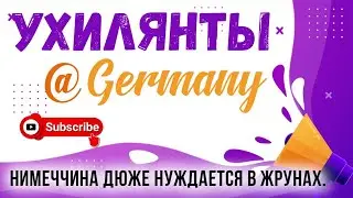 Ухилянты уверены, что нужны Германии.Как они мотивируют себя,обманывая других,что они все работают.
