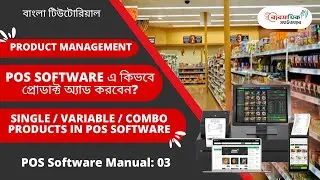 POS সফটওয়্যারে কিভাবে প্রোডাক্ট অ্যাড করবেন? Single, Variable, Combo | POS software Bangla tutorial