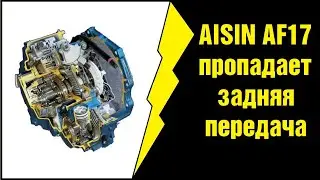Opel Astra H АКПП AISIN AF17 пропадает задняя передача.