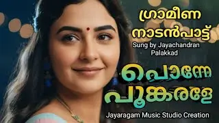 #പൊന്നേ പൂങ്കരളേ | നാടൻ മനുഷ്യത്വത്തിന്റെ  പ്രണയഗാനം | Jayachandran Palakkad | Jayan K Kodungallur