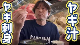 沖縄ヤギ汁🐐やぎ刺し 山羊料理 山羊汁 やぎとそば太陽 うるま市石川グルメ 山羊定食 山羊刺身 沖縄料理 Goat Soup and Sashimi raw meat in Okinawa Japan