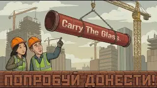 ПОПРОБУЙ ДОНЕСИ (feat. Y_MEH9_JIAIIKU ) ➤ CARRY THE GLASS