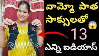 🧐కేవలం పాత సాక్స్ అని పడేస్తున్నారా కలుచెదిరిపోయే 14 ఐడియాస్