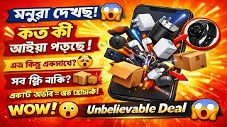 মনুরা দেখছ কত কি আইয়া পড়ছে 🙈 | Best Product Review | Low Budget Gadgets 2026