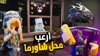 قررنا نصير طباخين👨🏻‍🍳في ارعب مطعم شاورما🌯👹| scary shawarma