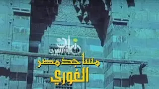 الفيلم التسجيلي ׀ مساجد مصر ˖˖ الغوري ׀ إسماعيل حسن