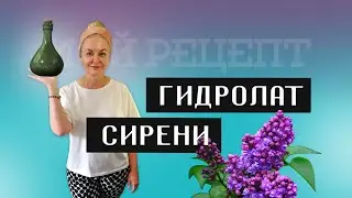 Как сделать гидролат сирени своими руками - это просто!  #гидролат  #лайфхаки  #уходзакожей #лицо