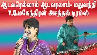 Aadavarellam BJP மதுவந்தி பாடி ஆட அப்பா வை.ஜி.மகேந்திரன் ட்ரம்ஸ் வாசிக்க ஆஹா tamil cinema express
