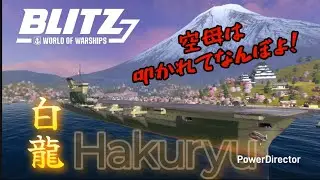【wows blitz】白龍 Hakuryu 空母ってストレス耐性必要だよね　それでも楽しく乗っていく♪