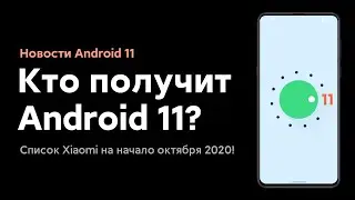 🔥 ТВОЙ XIAOMI ПОЛУЧИТ ANDROID 11 С MIUI 12? СПИСОК НА НАЧАЛО ОКТЯБРЯ 2020 😱