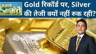 Gold और Silver बंपर तेजी के बाद कितनी आएगी गिरावट? Crude Oil में कैसे करें Trade? | Commodity Market