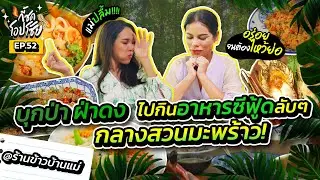 ซีฟู๊ดลับๆในสวนมะพร้าว!! ต้องมาลองสักครั้งในชีวิต! | กี้ซดโอปโซ้ย EP.52