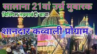 सालाना 21वां उर्स मुबारक बिस्मिल नक्शबंदी बावा शानदार कव्वाली प्रोग्राम 
