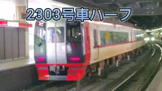 金山駅で聞いたミュージックホーン8連発　#名鉄ミュージックホーン