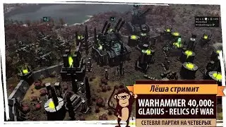 Стрим Warhammer 40,000: Gladius. Сетевая партия на четверых