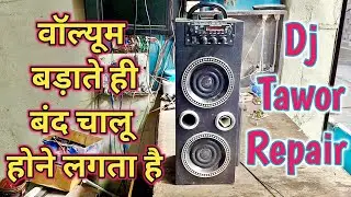 Dj Tower Repair वॉल्यूम बड़ाते ही ऑन ऑफ होने लगता है कैसे ठीक करें