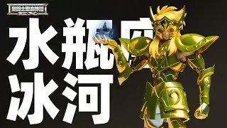 圣衣神话EX 水瓶座冰河-黄金圣衣的继承者- PB限定 圣斗士星矢极乐尽土篇【摸玩时间】