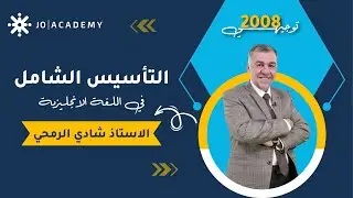 #التأسيس_الشامل في اللغة الانجليزية مع أ. شادي الرمحي الازمنة ج1