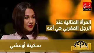 سكينة أوعشي : زواجي كان صدفة و المرأة المثالية عند الرجل المغربي هي أمه