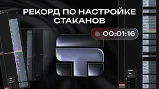 МИРОВОЙ РЕКОРД НАСТРОЙКИ СТАКАНОВ | Secret Terminal