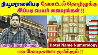 கோடிகளை குவிக்க ஹோட்டல் தொழிலுக்கு நியூமராலஜிபடி பெயர் வைப்பது எப்படி Hotel Business Name Numerology