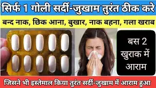 👉 सर्दी-जुकाम की सबसे असरदार टैबलेट | Cold & Cough Tablet Uses, Dose, Side Effects in Hindi
