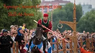 Турнир Святого Георгия 2019. Skill At Arms (конные упражнения на снарядах)