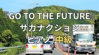 【楽譜】『GO TO THE FUTURE』サカナクション ピアノ/中級