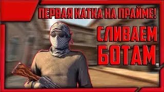 ПЕРВАЯ КАТКА НА ПРАЙМЕ! СЛИВАЕМСЯ БОТАМ!