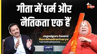 KeyNote By Pawan Arora: गीता में धर्म और नैतिकता एक हैं- Jagadguru Rambhadracharya