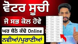 Voter list download 2025 | Punjab voter list | New elections voter list kaise nikale | voter सूची