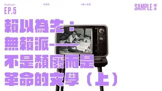 爛人絮語｜ 賴以為生：無賴派&mdash;&mdash;不是頹廢而是革命的文學？（上）