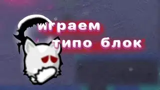 типо фан блок (просто прыгаем и пробуем закинуть друг-друга в фриз)
