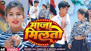 #Video |#Sweeta Sargam | #माजा मिलतो | #Ashish Yadav | #Raj Subhash का नया मगही गाना | #Maja Milto