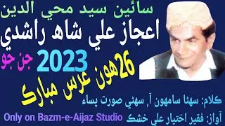 Suhna samhoon aa| Faqeer Akhtiar Khushik| 26th urs Mubarak 2023 | Sain Aijaz Ali Shah Rashdi